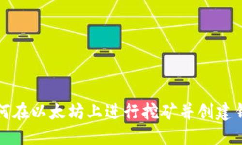 如何在以太坊上进行挖矿并创建钱包