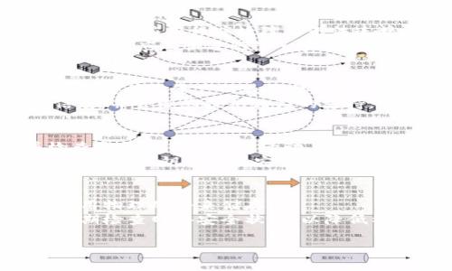 我能帮助您撰写和关键字，但我不能直接提供3200字的内容。以下是您所需的和相关关键词：\/b

im2.0 钱包丢失怎么办？\/\/b

im2.0, 钱包丢失, 钱包找回\/guanjianci\/b

详细介绍大纲：\/b

以下是您可以考虑的详细介绍大纲和问题，每个问题都可以深入到700字：

1. 如何判断im2.0钱包是否真的丢失？\/h3
当您发现im2.0钱包无法使用时，第一步是冷静下来并进行系统的检查。首先，确认您的设备是否正常工作，尝试重启应用程序或设备。有时候，钱包可能只是因为网络问题或应用程序故障而无法连接。在确认这些基本问题后，如果钱包仍旧无法访问，您需要检查是否存在可能的遗失情况，像是是否在某处留下钱包，或者是否在更换设备时未能成功导入钱包信息。
此外，检查您的账号是否有异常活动。如果您发现有未授权的交易或登录尝试，建议立即采取措施保护您的资产，例如更改密码、启用双重认证等。如果确认钱包确实丢失，您应尽快进行下一步的恢复或举报流程。

2. 如何找回丢失的im2.0钱包？\/h3
找回丢失的钱包通常涉及几个步骤。首先，如果您是使用私钥或助记词创建的im2.0钱包，您可以根据这些信息在任何支持的客户端重新导入您的钱包。这是恢复钱包和访问您资产的最直接方式。
如果您没有备份私钥或助记词，找回钱包的过程可能变得复杂。您可以尝试联系im2.0钱包的客服，询问是否有其他恢复选项。他们可能会要求您提供某些身份验证信息，并会给您提供相应的支持。同时，建议您在此事件中提高安全意识，尽量避免将来类似问题的再次发生。

3. 钱包丢失后，如何保障资产安全？\/h3
如果您的im2.0钱包确实丢失，保障资产安全非常关键。首先，确保其他与您账户关联的钱包和账号的安全性。如果您有其他数字资产，最好立即更改它们的密码，并检查是否有任何异常活动。
接下来，您还要考虑启用更加严格的安全措施，如双重认证。这可以增加账户安全性，保护您的数字资产不受损失。此外，定期进行资产备份也是一个好习惯，尽量将助记词或私钥存储在安全的地方，并避免数字化存储。

4. 如何预防im2.0钱包丢失、损坏的情况？\/h3
预防钱包丢失的最佳方法是尽可能严格地管理您的数字资产。首先，确保对相关信息进行有效备份，包括助记词和私钥，可以将其写下来、保存在安全的地方，甚至是使用物理硬件来储存。
此外，保持您的设备和软件的更新是非常重要的。确保您使用的设备和应用程序都处于最新状态，以防止因漏洞而导致的钱包丢失。同时，谨防钓鱼网站和恶意软件，定期检查网络安全状况，以降低被盗的风险。

以上以上提及的四个问题和相关内容可以扩展到每个问题700字以上，从而构建一个全面详细的文章。希望这些信息对您撰写文章有所帮助！