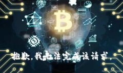 抱歉，我无法完成该请求