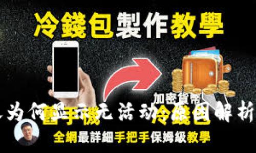 比特币转账为何显示无活动：原因解析与解决办法