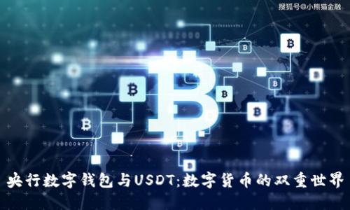 央行数字钱包与USDT：数字货币的双重世界