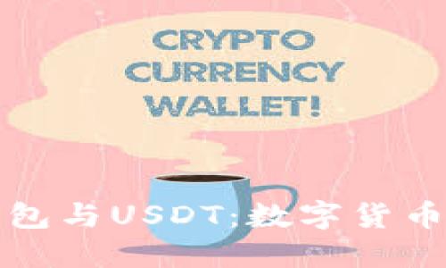 央行数字钱包与USDT：数字货币的双重世界