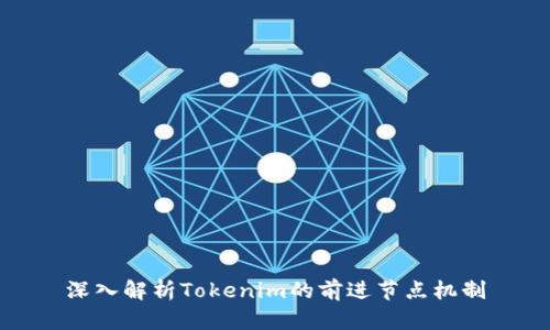 深入解析Tokenim的前进节点机制