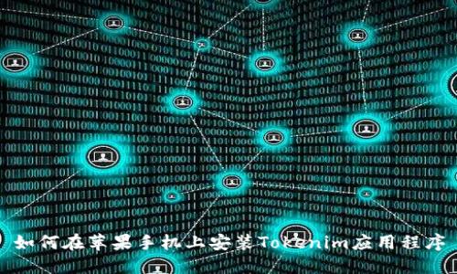 如何在苹果手机上安装Tokenim应用程序