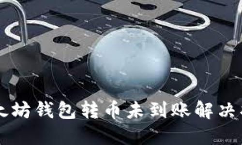 以太坊钱包转币未到账解决指南