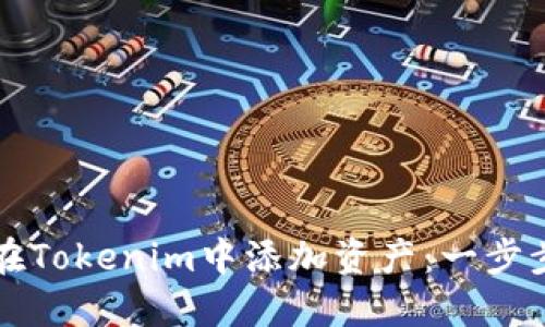 如何在Tokenim中添加资产：一步步指导