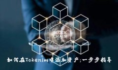 如何在Tokenim中添加资产：
