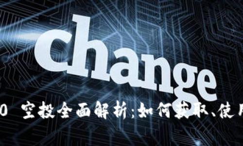 imToken 2.0 空投全面解析：如何获取、使用及注意事项