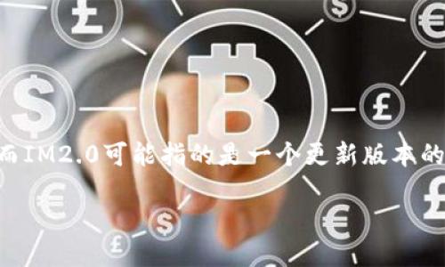 在讨论“yif可以用im2.0吗？”这个问题之前，我们首先需要明确几个概念。

YIF（Yuan International Finance）通常指的是一个以区块链为基础的金融体系，它致力于提供安全、快速、高效的金融服务。而IM2.0可能指的是一个更新版本的即时通讯或应用软件框架，通常与社交、信息分享相关。在这个背景下，结合两者之间的匹配性和使用场景，下面我们来详细探讨。

### YIF可以用IM2.0吗？