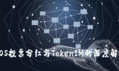 EOS投票分红与TokenIM的深度