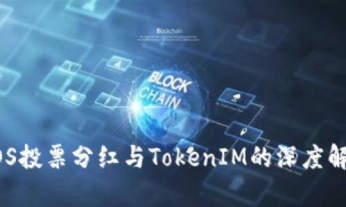 EOS投票分红与TokenIM的深度解析