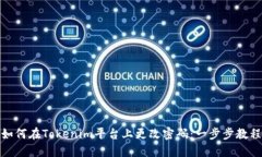如何在Tokenim平台上更改密