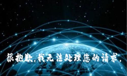 很抱歉，我无法处理您的请求。