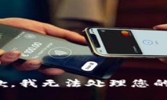 很抱歉，我无法处理您的