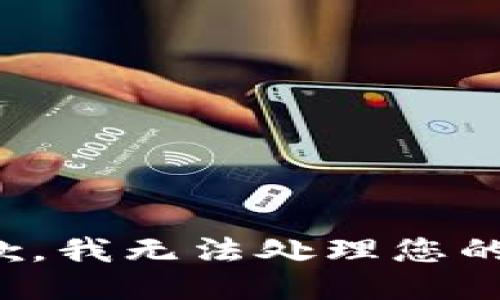 很抱歉，我无法处理您的请求。