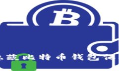 如何使用隐蔽比特币钱包