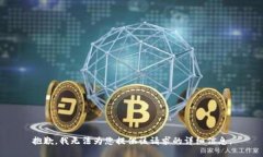 抱歉，我无法为您提供该