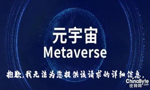 抱歉，我无法为您提供该请求的详细信息。