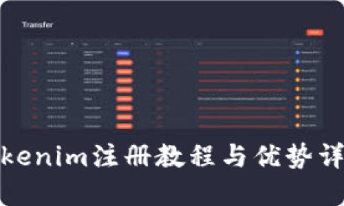 Tokenim注册教程与优势详解
