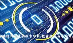 区块链钱包龙头股票分析