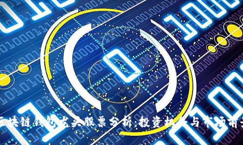 区块链钱包龙头股票分析：投资机会与市场前景