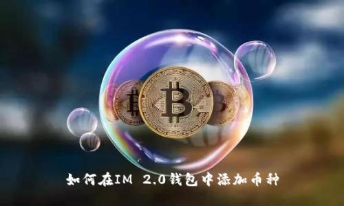 如何在IM 2.0钱包中添加币种