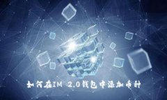 如何在IM 2.0钱包中添加币