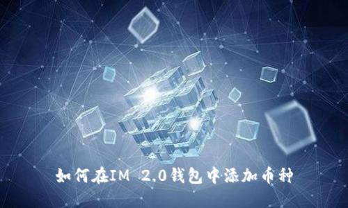 如何在IM 2.0钱包中添加币种