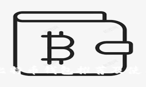 国内比特币钱包推荐及使用指南