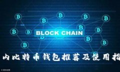 国内比特币钱包推荐及使