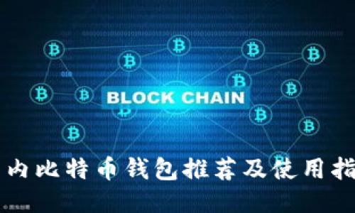 国内比特币钱包推荐及使用指南