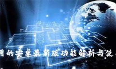 IM应用的安卓最新版功能解