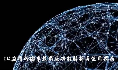 IM应用的安卓最新版功能解析与使用指南