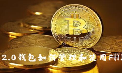 imToken 2.0钱包如何管理和使用Fil（Filecoin）