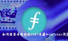 : 如何将货币转移到USDT并