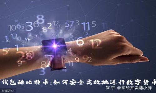 国际钱包酷比特币：如何安全高效地进行数字货币交易