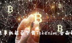 小米手机能否下载Tokenim：
