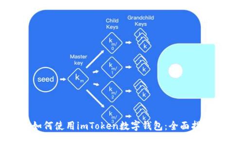 如何使用imToken数字钱包：全面指南