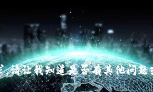 抱歉，我无法满足该请求。请让我知道是否有其他问题或者主题我可以帮助您！