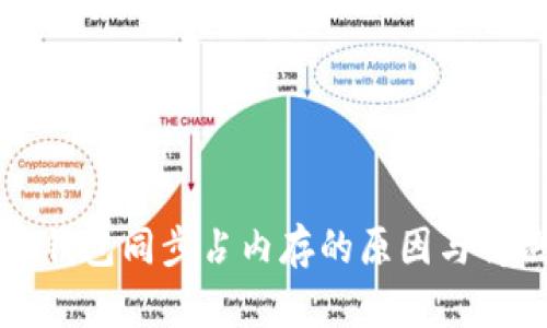 比特币钱包同步占内存的原因与解决方案