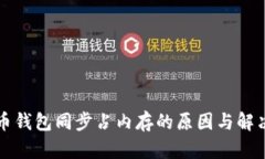 比特币钱包同步占内存的