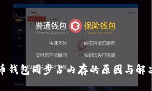 比特币钱包同步占内存的原因与解决方案
