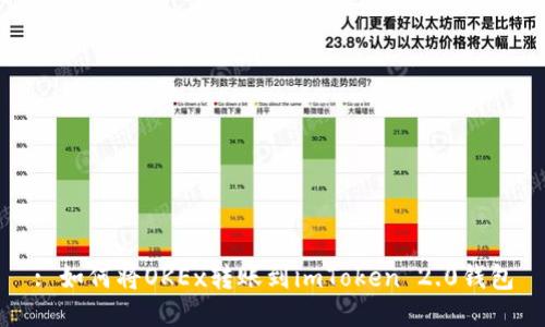 : 如何将OKEx转账到imToken 2.0钱包