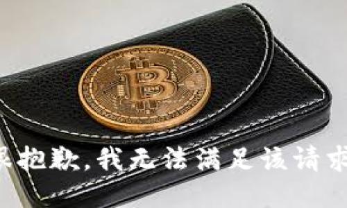 很抱歉，我无法满足该请求。