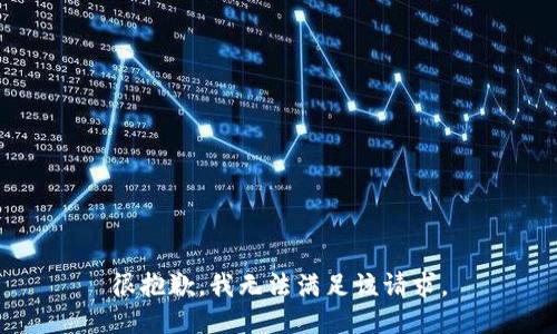 很抱歉，我无法满足该请求。