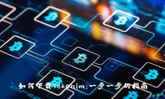 如何下载Tokenim：一步一步