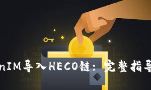 如何将TokenIM导入HECO链: 完整指导与实用技巧