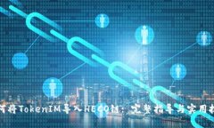 如何将TokenIM导入HECO链: 完