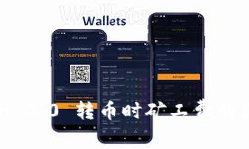 imToken 2.0 转币时矿工费的深度解析