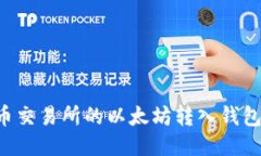 如何将火币交易所的以太